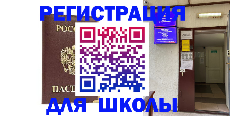 временная регистрация для школы в Новгородской области